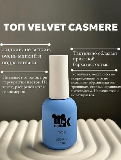 Топ Velvet (кашемир) M&K,10мл