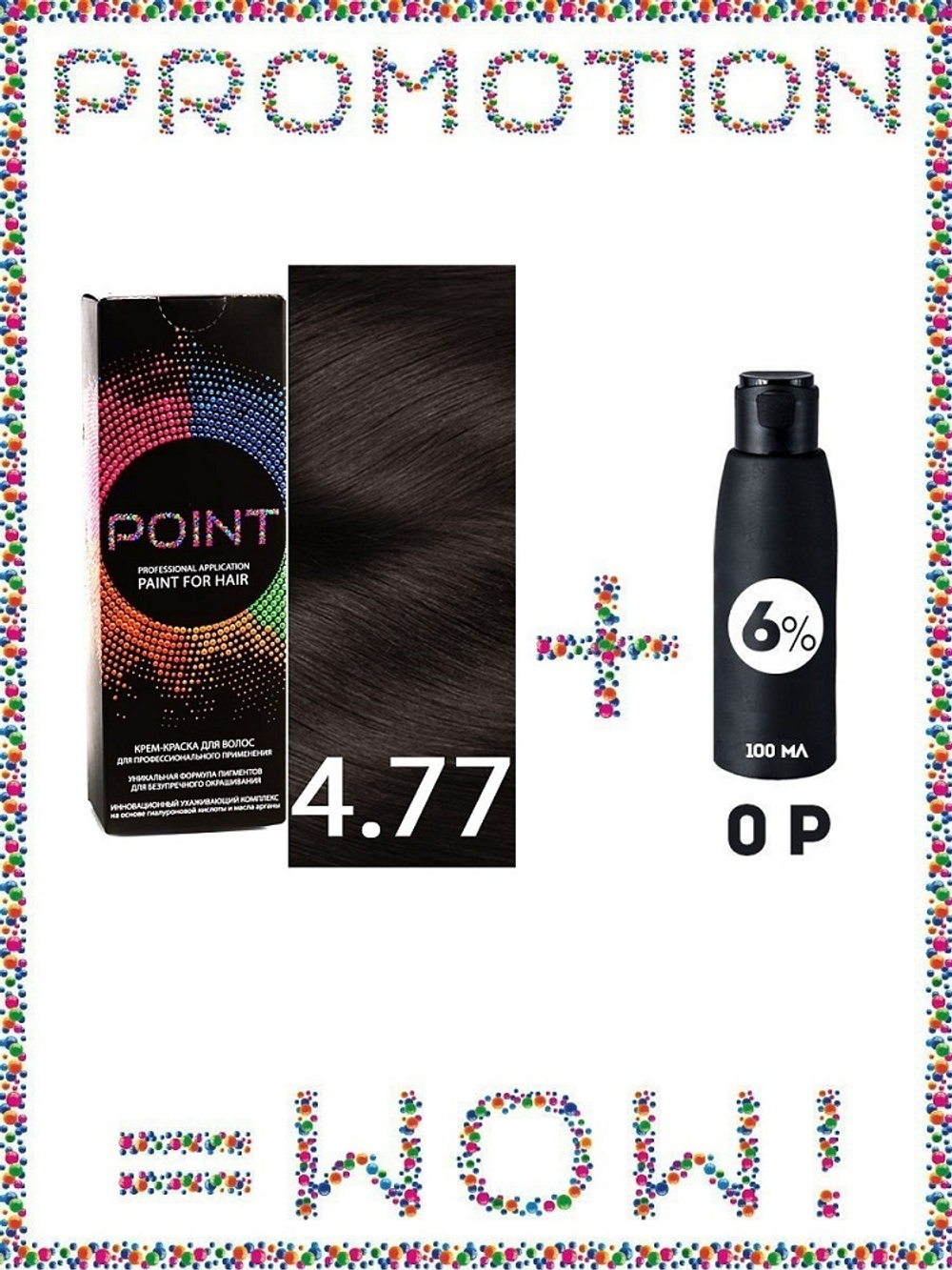 POINT. ПРОМО Краска для волос для проф.прим., тон №4.77, Шатен коричневый интенс+ 6% оксид, 100/100мл NEW