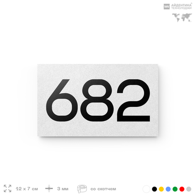 Номер на дверь 682, табличка на дверь для офиса, квартиры, кабинета, аудитории, склада, белая 120х70 мм, Айдентика Технолоджи