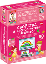 Наглядное дошкольное образование. Готовимся к школе: СВОЙСТВА И РАСПОЛОЖЕНИЕ ПРЕДМЕТОВ (ФГОС ДО)