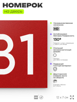 Номер на дверь 381, табличка на дверь для офиса, квартиры, кабинета, аудитории, склада, красная 120х70 мм, Айдентика Технолоджи