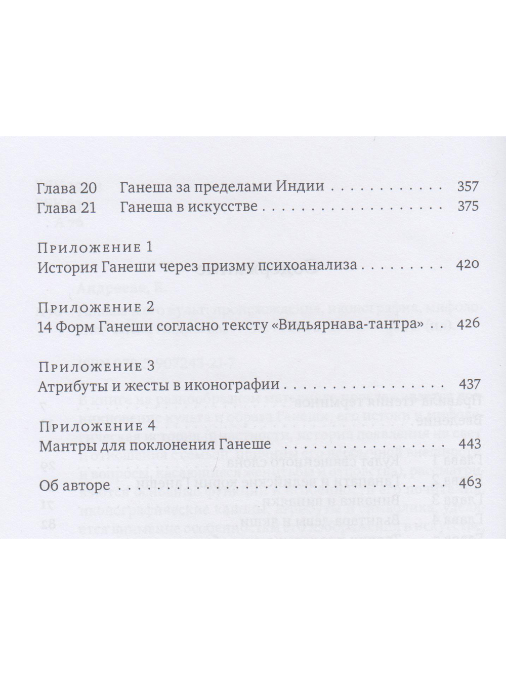 Ганеша и его культ: происхождение, иконография, мифология с илл.