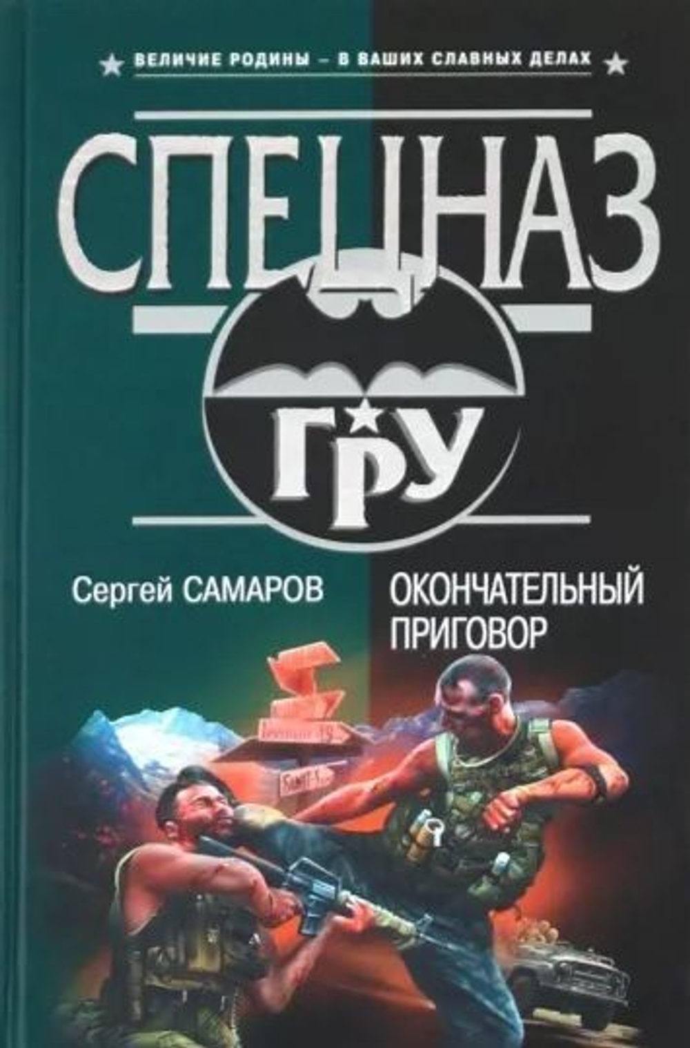 Окончательный приговор