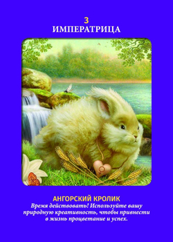 Таро Животных