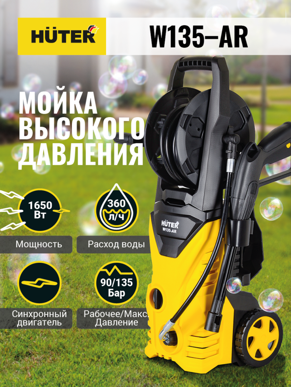 Мойка высокого давления Huter W135-AR в Москве