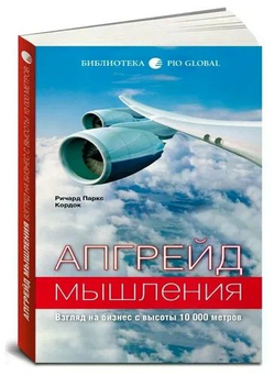 Апгрейд мышления. Взгляд на бизнес с высоты 10 000 метров