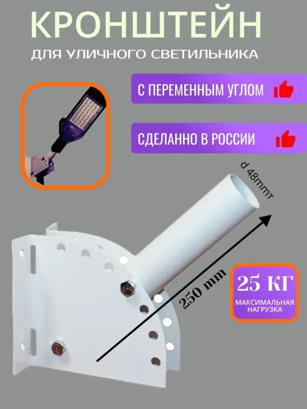 Кронштейн универсальный для уличного светильника с переменным углом 250х122х108