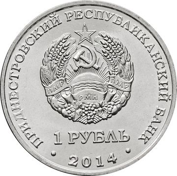 1 рубль 2014 Приднестровье «Рыбница»