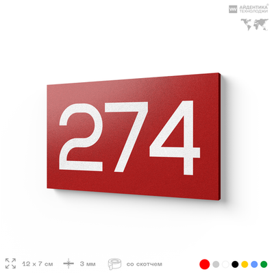 Номер на дверь 274, табличка на дверь для офиса, квартиры, кабинета, аудитории, склада, красная 120х70 мм, Айдентика Технолоджи