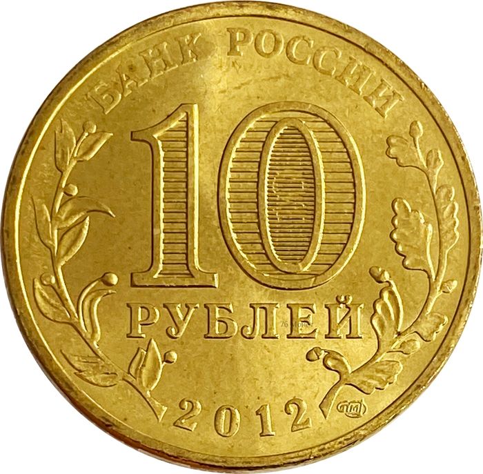 10 рублей 2012 Дмитров (ГВС) AU-UNC