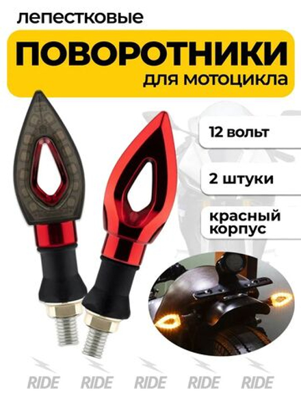 Мотоциклетные поворотники лепестковые с гибким основанием (12В, 2 шт.)