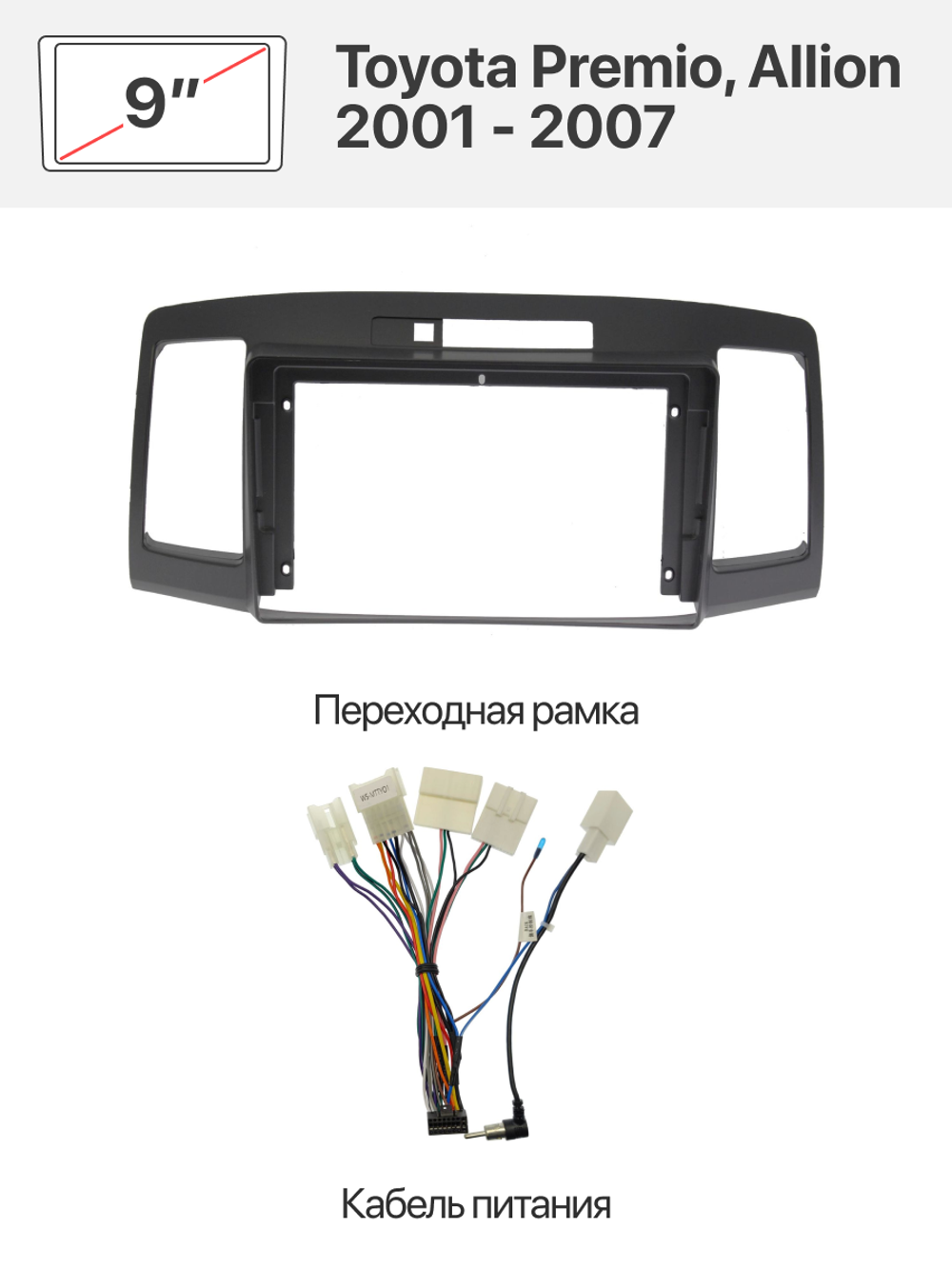 Переходная рамка 9" и комплект проводов для Toyota Premio, Allion 2001 - 2007
