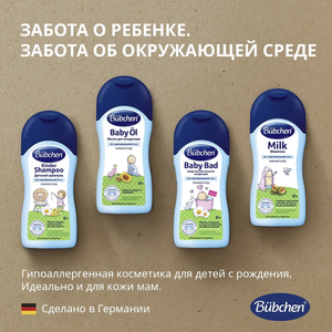 Bübchen Молочко для чувствительной кожи для детей с рождения и всей семьи, 200 мл.