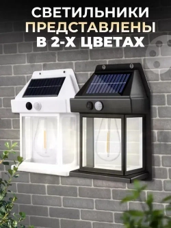 Светильник настенный на солнечной батарее 2 шт с датчиком движения / Уличное освещение/ Уличный светильник на солнечной батарее