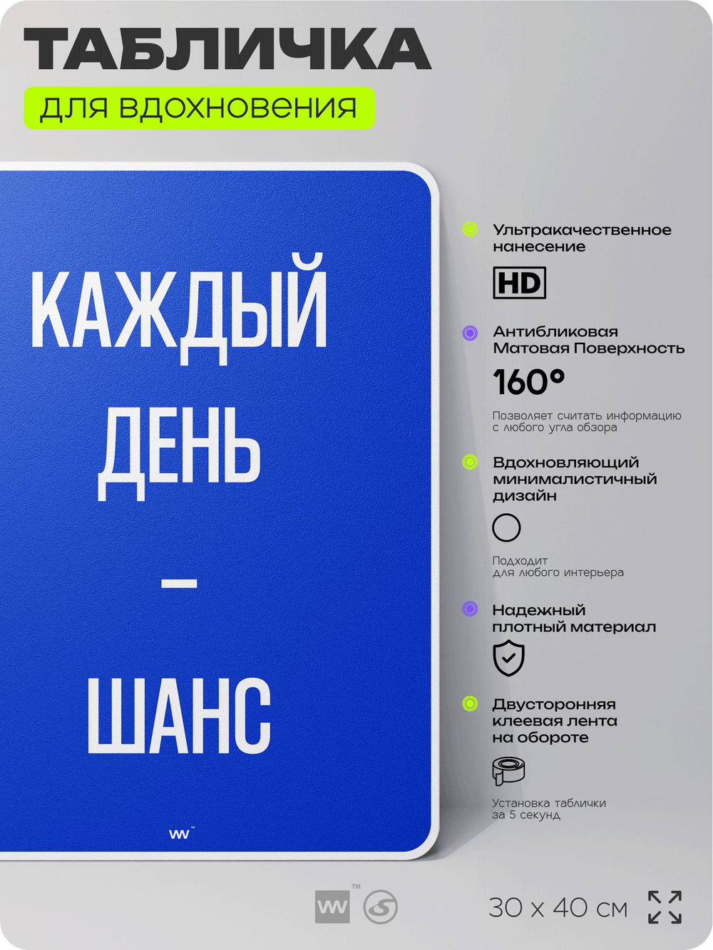 Табличка мотивационная большая "Каждый день это шанс", аффирмация, для интерьера, 30х40 см, пластиковая, Айдентика Технолоджи