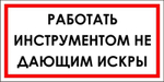 Знак "Работать инструментом, не дающим искры"