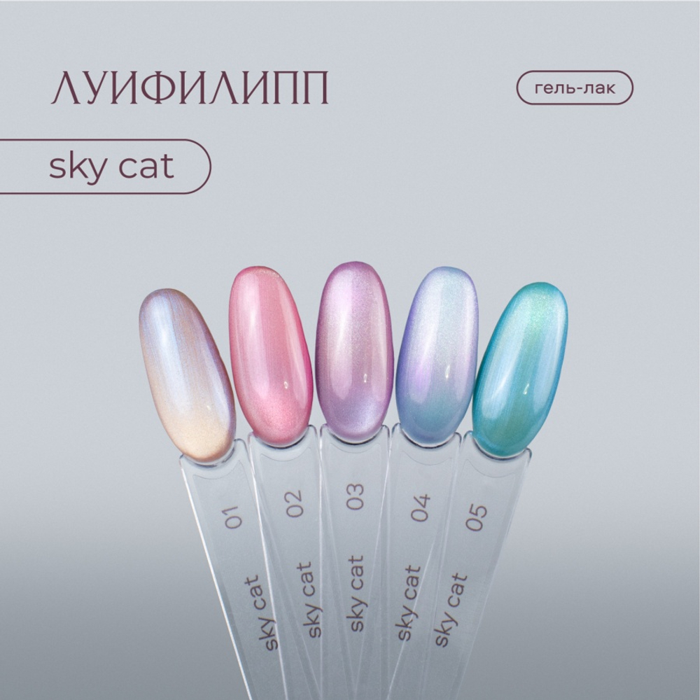 Луи Филипп Sky cat 01 - Гель-лак кошачий глаз, 8мл
