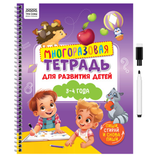 Многоразовая тетрадь для развития детей А4 ТРИ СОВЫ "3-4 года", 30стр., с маркером КзА4_61441