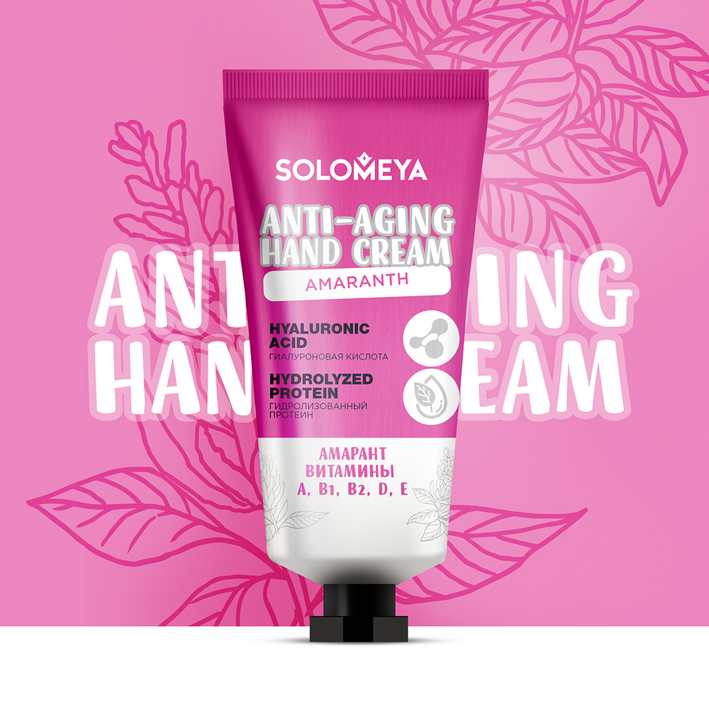 SOLOMEYA | Омолаживающий крем для рук с Амарантовым маслом / Anti-aging Hand Cream with Amaranth oil, (50 мл)