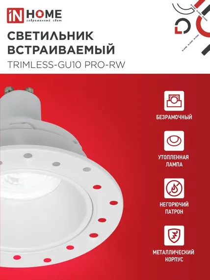 Светильник встраиваемый безрамочный под штукатурку TRIMLESS-GU10 PRO-RW под лампу GU10 белый IN HOME