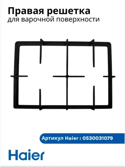 Правая решетка для варочной панели - 0530031079 Haier