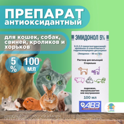 Эмидонол 5%, препарат для лечения сердечно-сосудистой системы кошкам, собакам, хорькам, кроликам, свиньям 100 мл. Эмидонол.
