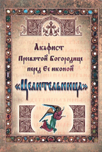 Акафист Пресвятой Богородице перед Ее иконой "Целительница"