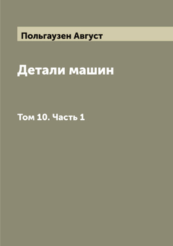 Детали машин. Том 10. Часть 1 | Польгаузен Август