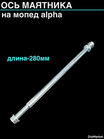 ось маятника мопед Alpha альфа L-280mm