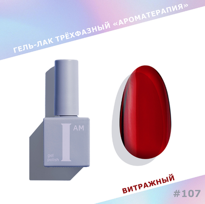 I AM Glass - Витражный гель-лак Красный 107, 9мл