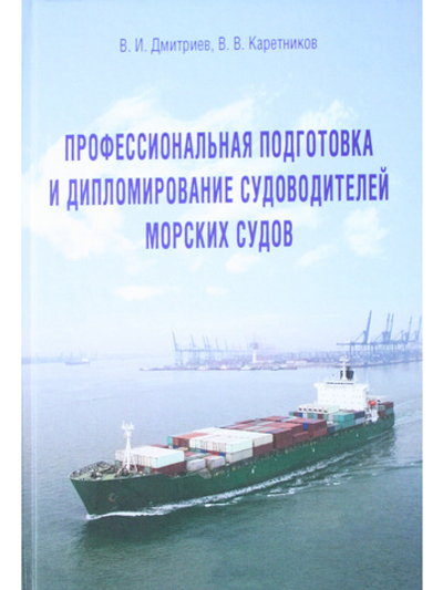 Профессиональная подготовка и дипломирование судоводителей морских судов