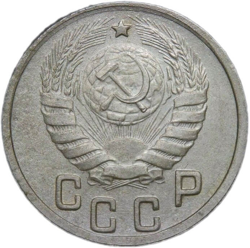 15 копеек 1944 (VF-XF)