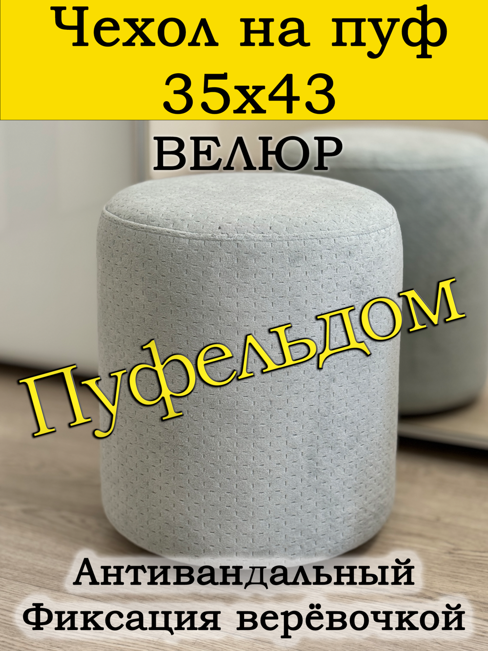 Чехол 35х43 на пуфик круглый