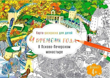 Раскраска для всей семьи. 4 времени года в Псково-Печерском монастыре