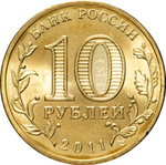 Russia 10 Rubles 2011 SPMD "Malgobek (Cities of Military Glory)", UNC