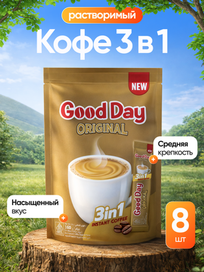 Good Day Original 3в1 8 штук