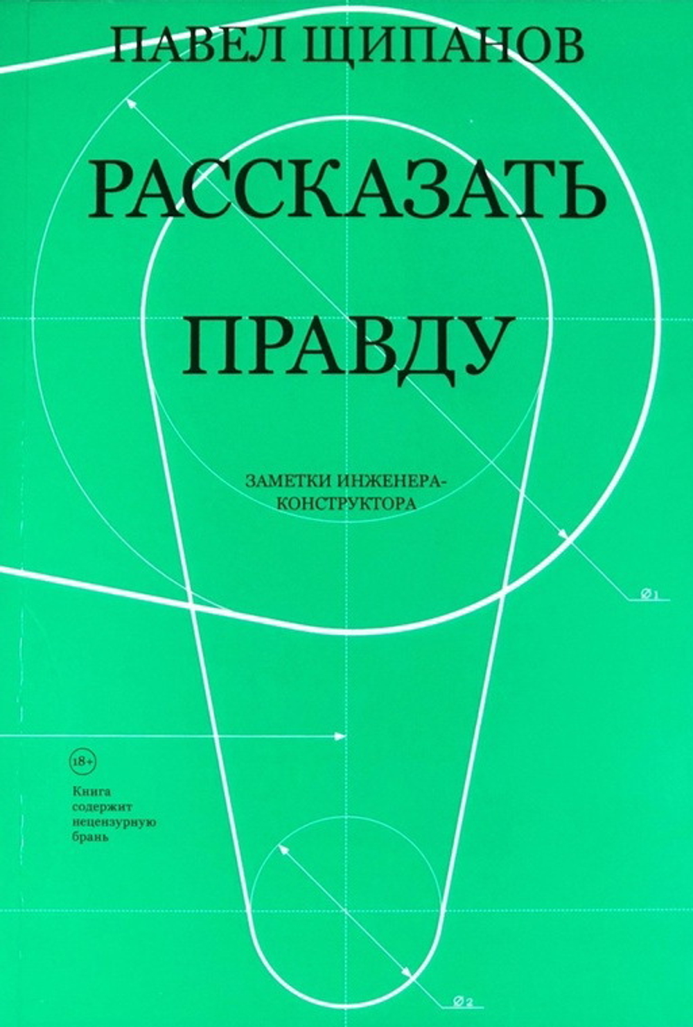 Рассказать правду