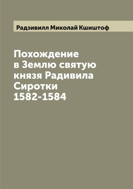 Похождение в Землю святую князя Радивила Сиротки 1582-1584 | Радзивилл Миколай Кшиштоф