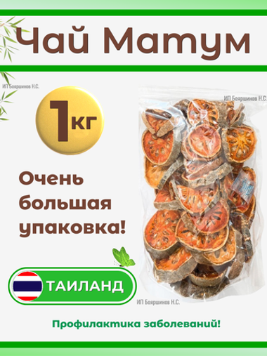 Чай "Матум" 1,0 кг.