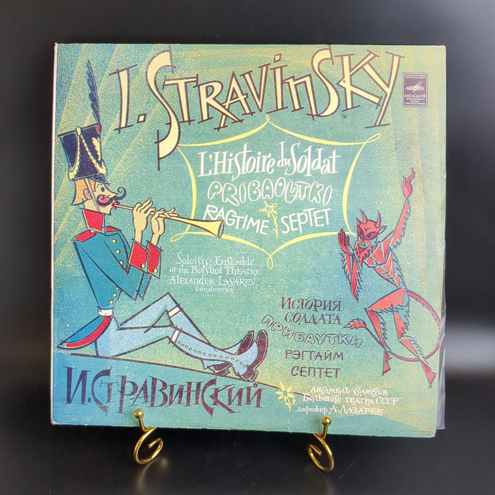 И. Стравинский, I. Stravinsky виниловая пластинка 12 дюймов История солдата прибаутки, Гегтайм Септет, LP классика, винтаж СССР Мелодия 1976 год