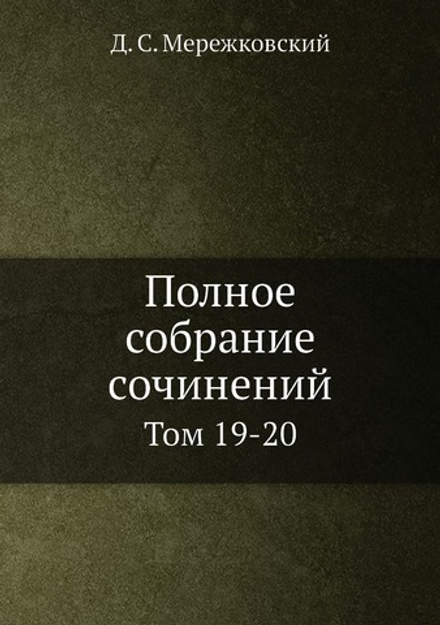 Полное собрание сочинений. Том 19-20 | Д. С. Мережковский