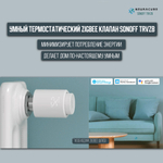 ZigBee Умный термостатический клапан SONOFF TRVZB