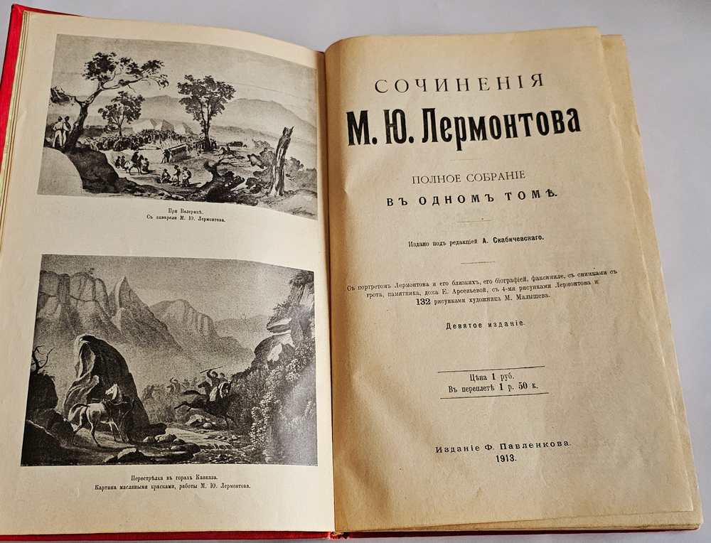 "Сочинения М.Ю. Лермонтова". М.Ю. Лермонтов. 1913 г.