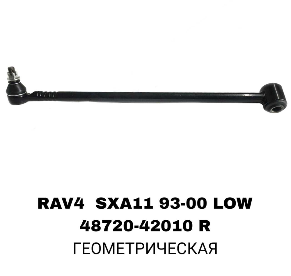 ТЯГИ ПОПЕРЕЧНЫЕ RAV4 SXA11 96- LOW