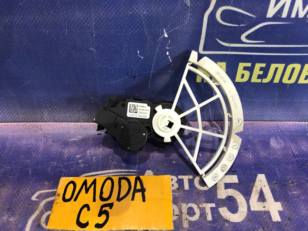 Сервопривод заслонок печки OMODA C5 2024