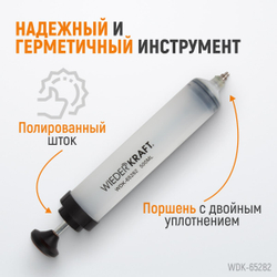 WDK-65282 Шприц для технических жидкостей 500 мл