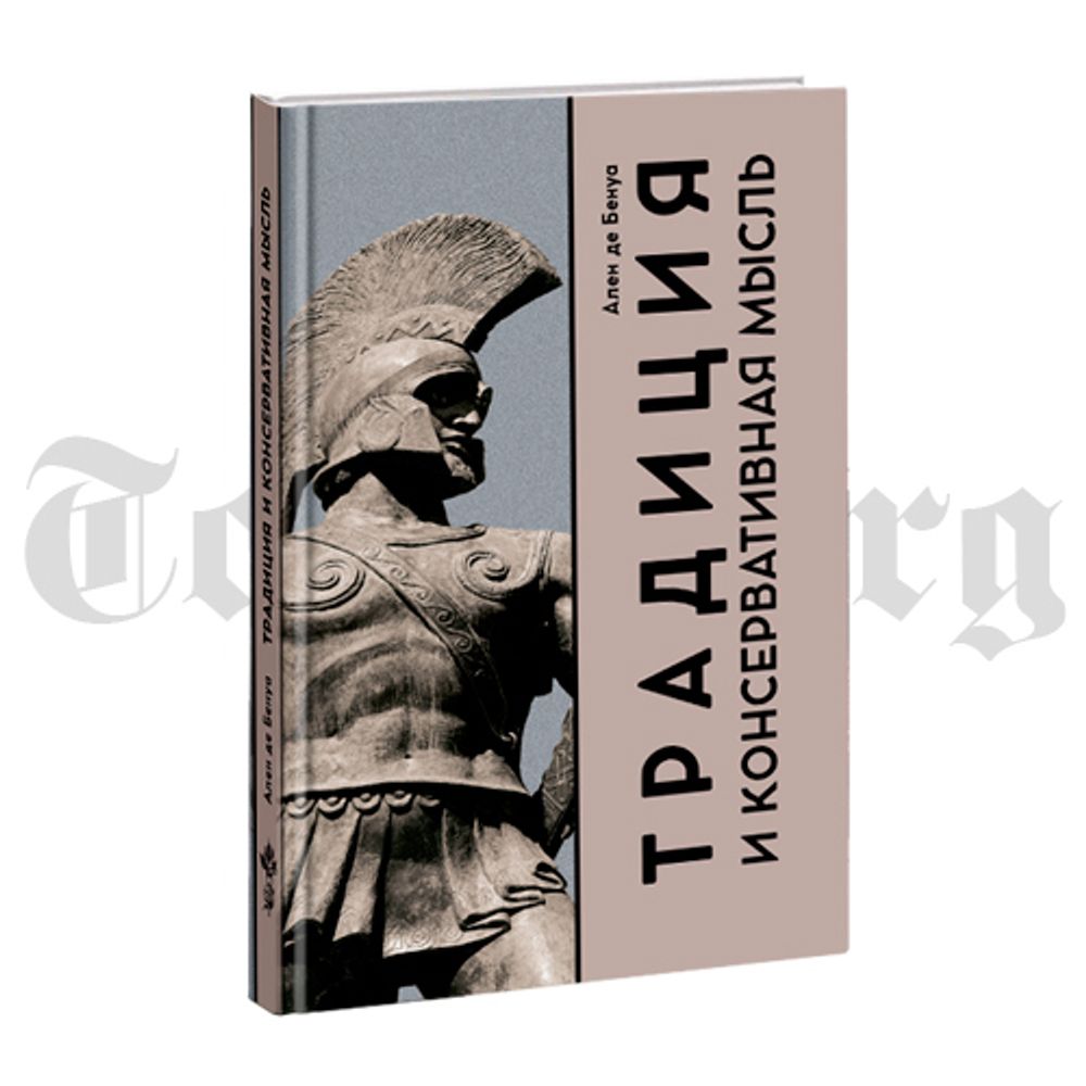 Традиция и консервативная мысль. Бенуа Де Ален. Сборник работ - купить по  выгодной цене | Издательство Тотенбург. Официальный магазин