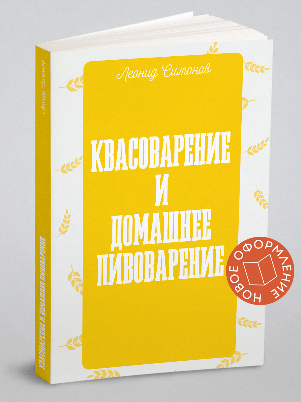 Квасоварение и домашнее пивоварение | Симонов Леонид Николаевич