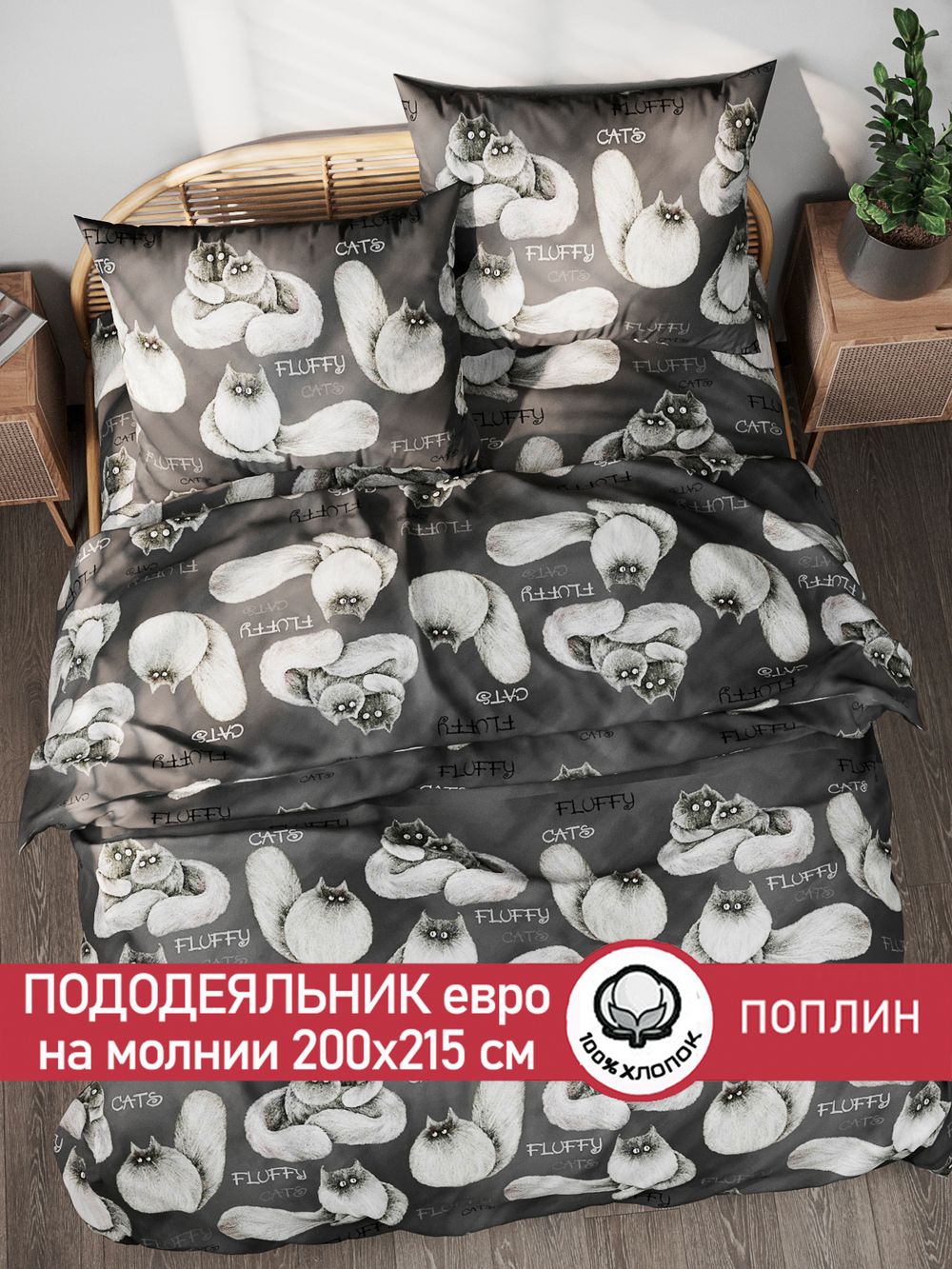 Пододеяльник поплин Сказка "Fluffy" евро на молнии 200x215 см