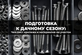 Подготовка к дачному сезону: чек-лист крепежа и материалов на участок